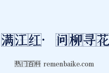 满江红·问柳寻花是什么意思的图片